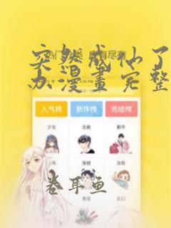 突然成仙了怎么办漫画完整版