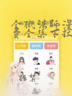 全职法师漫画免费全集下拉式漫画