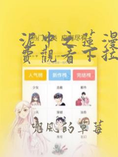 泥中之莲漫画免费观看下拉式漫画