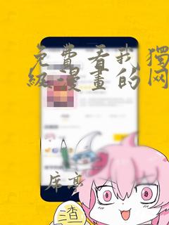 免费看我独自升级漫画的网站