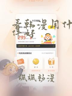 看韩漫用什么软件好