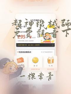 超神机械师漫画免费观看下拉式