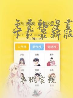 免费韩漫画软件下载最新版