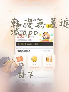 韩漫无羞遮无删减app