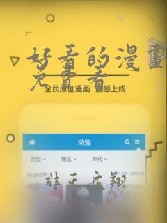 好看的漫画韩漫免费看