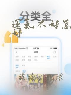 运气不好怎么能好