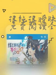 很纯很暧昧漫画免费阅读全文