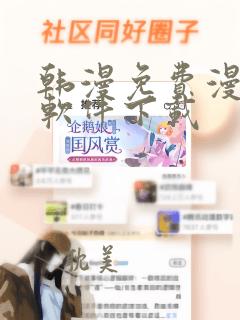 韩漫免费漫画的软件下载