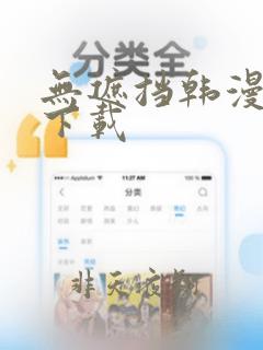 无遮挡韩漫网站下载