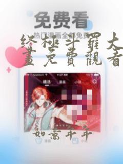 终极斗罗大陆漫画免费观看