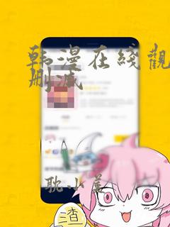 韩漫在线观看无删减