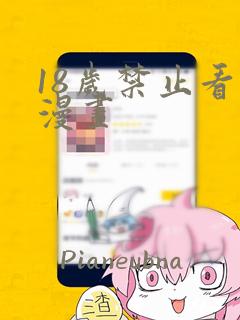 18岁禁止看的漫画