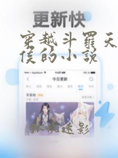 穿越斗罗天斗军侯的小说