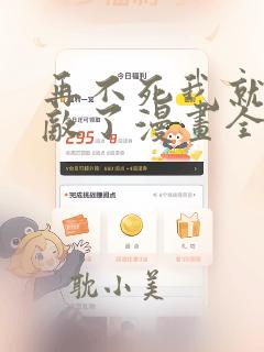 再不死我就真无敌了漫画全集在线阅读