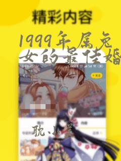 1999年属兔女的最佳婚配