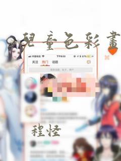 儿童色彩画简单