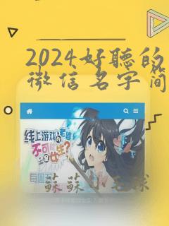 2024好听的微信名字简单大气