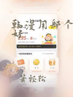 韩漫用哪个软件好