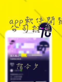 app软件开发公司推荐