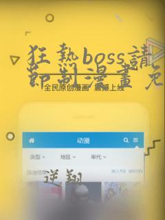 狂热boss请节制漫画免费下拉式