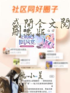 盛开全文阅读无删减版