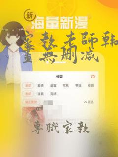 家教老师韩国漫画无删减