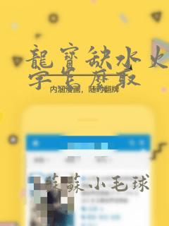 龙宝缺水火的名字怎么取