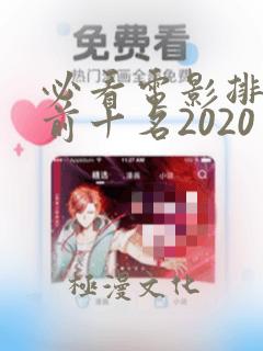 必看电影排行榜前十名2020