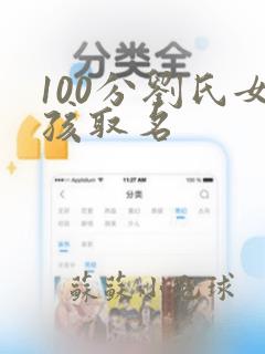 100分刘氏女孩取名