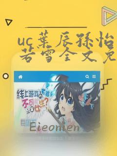 uc叶辰孙怡夏若雪全文免费阅读