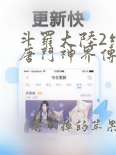 斗罗大陆2绝世唐门神界传说