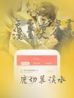 免费看漫画软件漫画大全