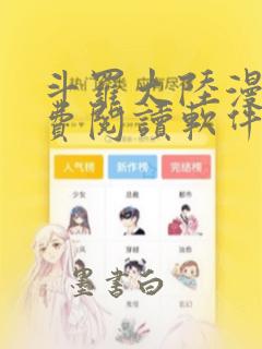 斗罗大陆漫画免费阅读软件