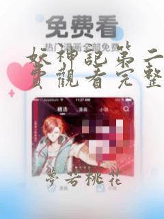 妖神记第二季免费观看完整