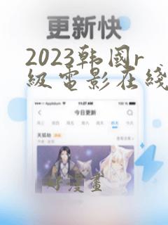 2023韩国r级电影在线观看