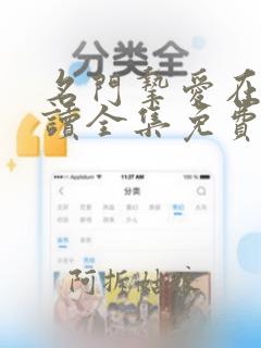 名门挚爱在线阅读全集免费漫画