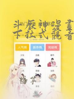 斗厌神漫画免费下拉式观看最新