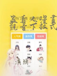 蛊真人漫画免费观看下拉式