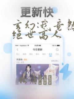 玄幻:我竟然是绝世高人