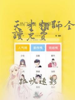 天才相师全文阅读免费