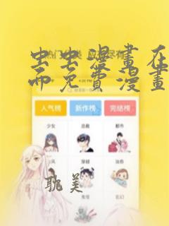 虫虫漫画在线页面免费漫画入口页面下破解版