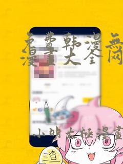 免费韩漫无羞遮漫画大全网站