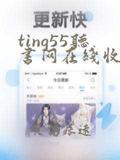 ting55听书网在线收听豪门童养媳