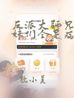 反派大师兄,师妹们全是病娇最新