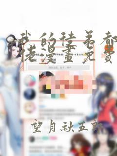 我的徒弟都是大佬漫画免费下拉式