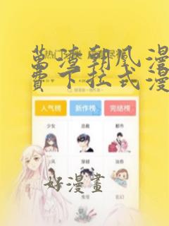 万渣朝凰漫画免费下拉式漫画