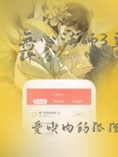 无心法师3豆瓣评分