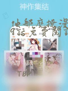 他那么撩漫画79话免费阅读