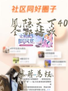 凤隐天下40集全部播放