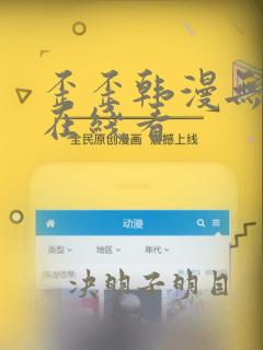 歪歪韩漫无删减在线看